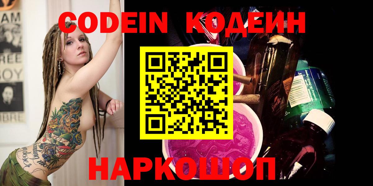 Кодеин Purple Drank  Вход с VPN  Кодеиновый сироп Lean напиток Lean (лин)  Фролово 