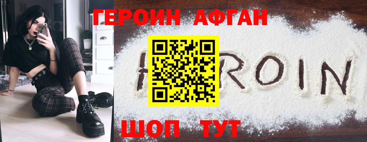 ГЕРОИН Афган Фролово